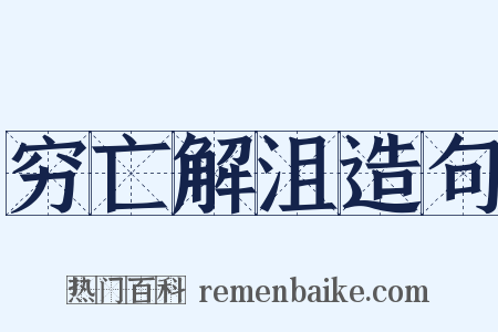 穷亡解沮造句是什么意思的图片